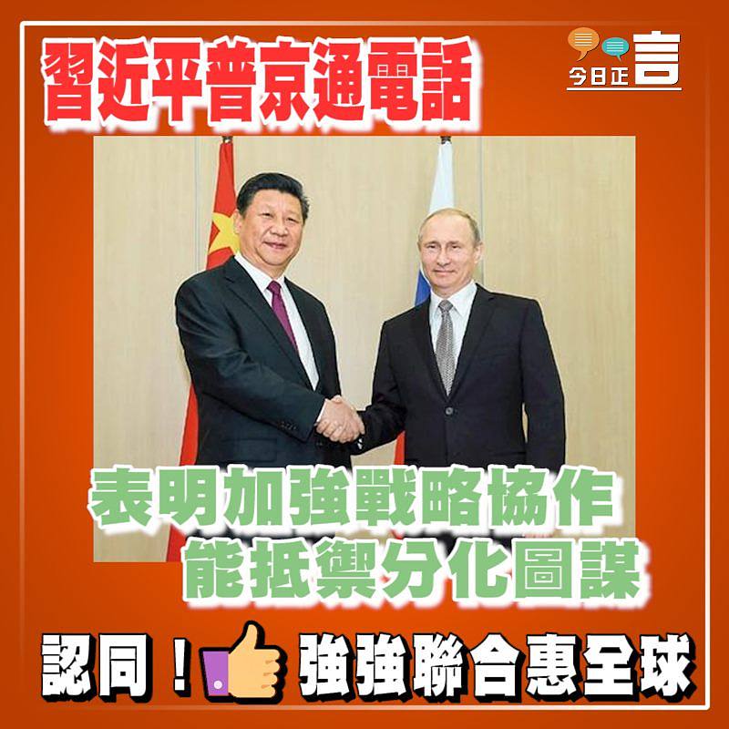 習近平普京通電話　表明加強戰略協作能抵禦分化圖謀