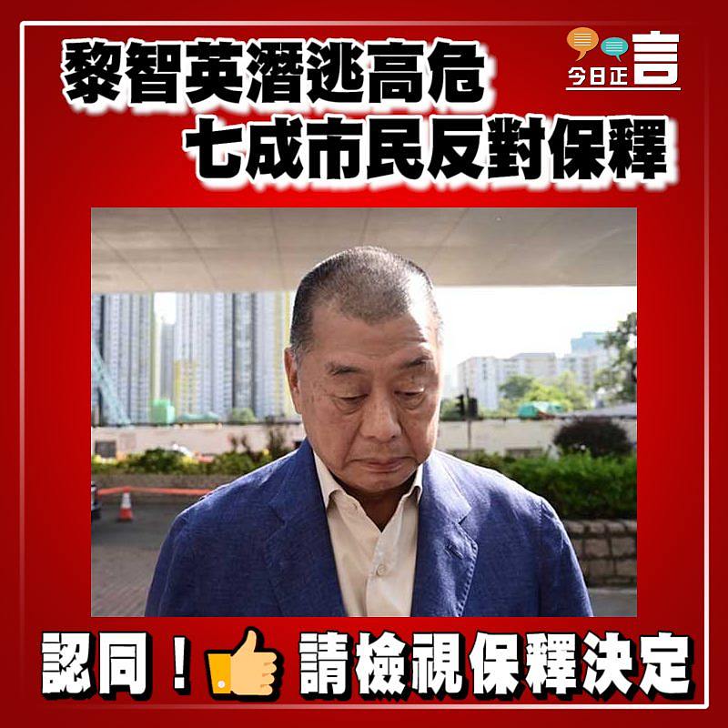 黎智英潛逃高危 七成市民反對保釋