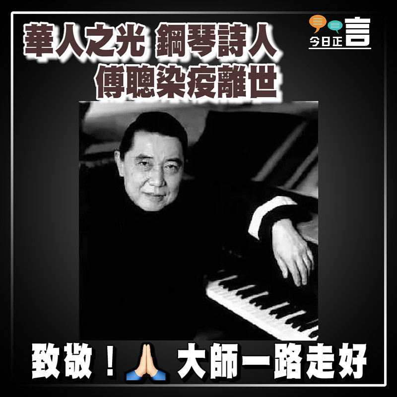 華人之光 鋼琴詩人傅聰染疫離世