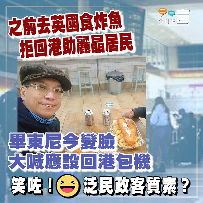 之前去英國食炸魚拒回港助麗晶居民 畢東尼今變臉大喊應設回港包機