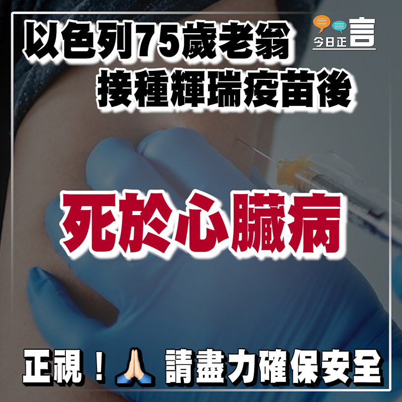 以色列75歲老翁 接種輝瑞疫苗後死於心臟病