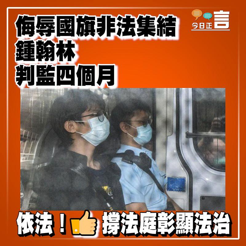 侮辱國旗及非法集結 前學生動源召集人鍾翰林判監4個月