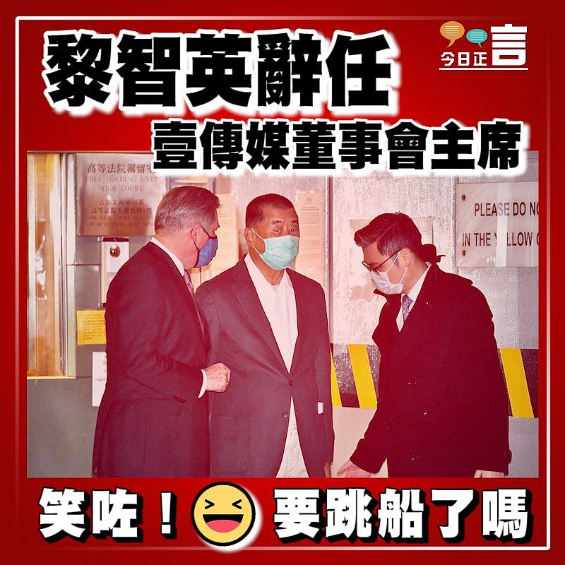 黎智英辭任壹傳媒董事會主席兼執董