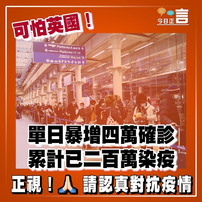 可怕英國！單日暴增四萬確診 累計已二百萬染疫