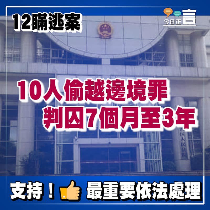 12瞞逃案 10人偷越邊境罪判囚7個月至3年