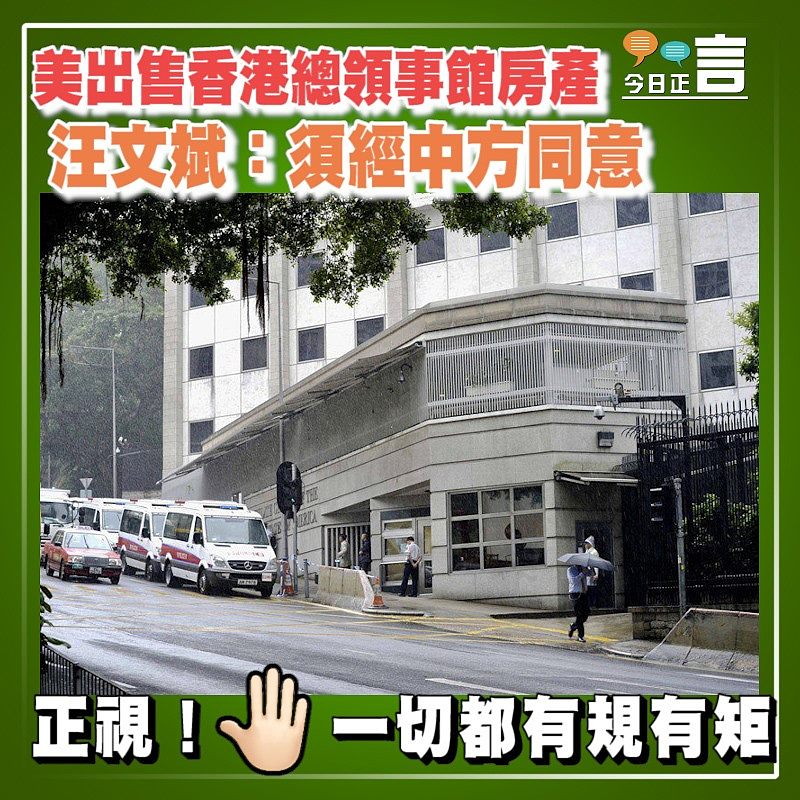 美出售香港總領事館房產 汪文斌：須經中方同意