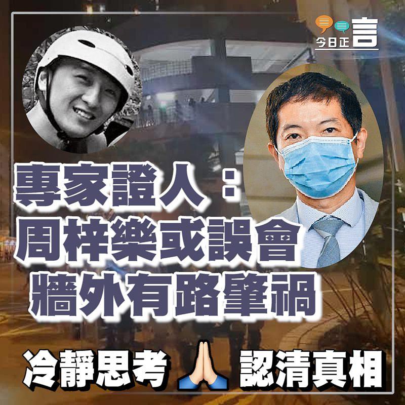 專家證人：周梓樂或誤會牆外有路肇禍