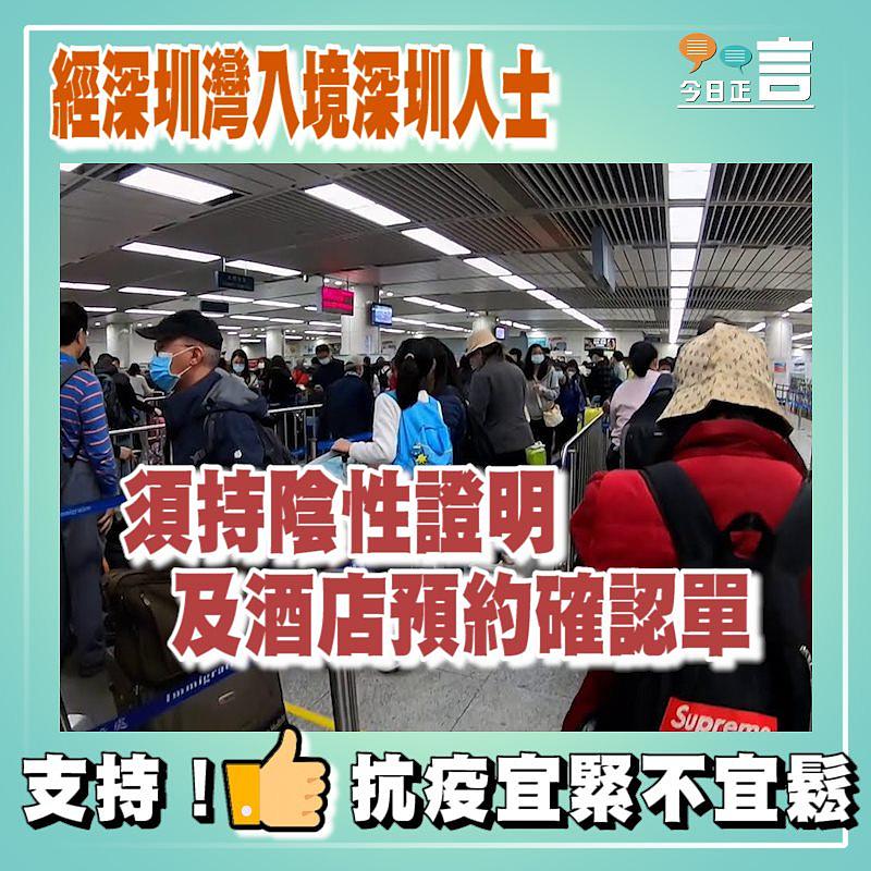 經深圳灣入境深圳人士 須持陰性證明及酒店預約確認單