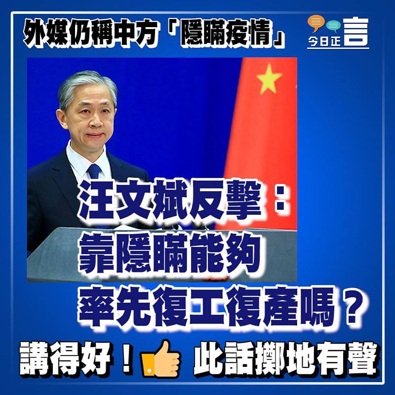 外媒仍稱中方「隱瞞疫情」 汪文斌反擊：靠隱瞞能夠率先復工復產嗎？