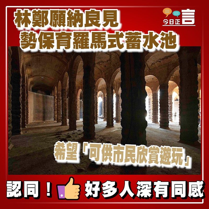林鄭願納良見 勢保育羅馬式蓄水池