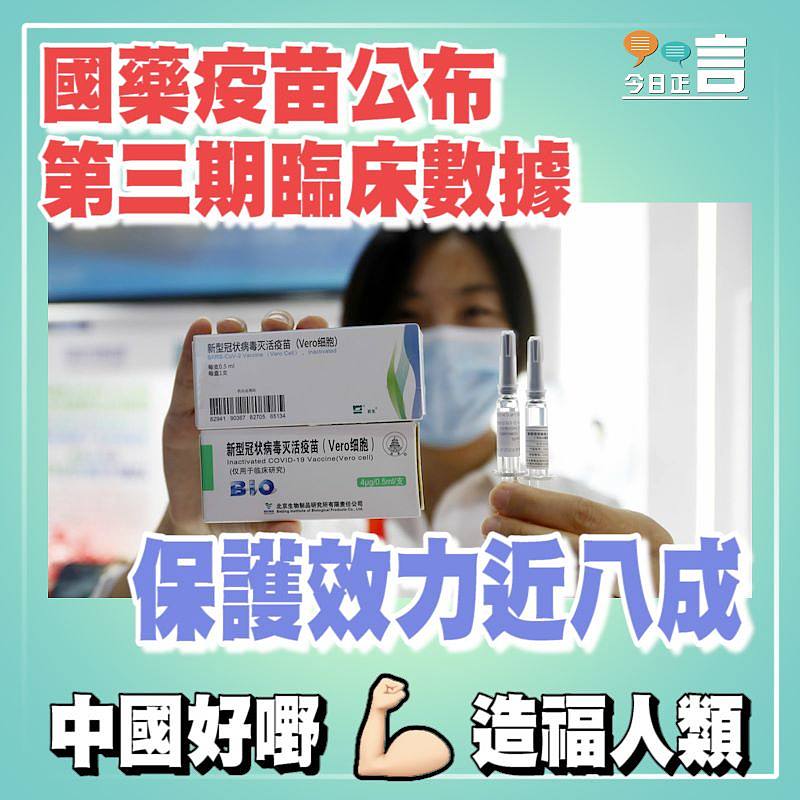國藥疫苗公布第三期臨床數據　保護效力近八成