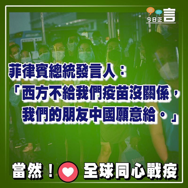 菲律賓總統發言人：「西方不給我們疫苗沒關係，我們的朋友中國願意給」