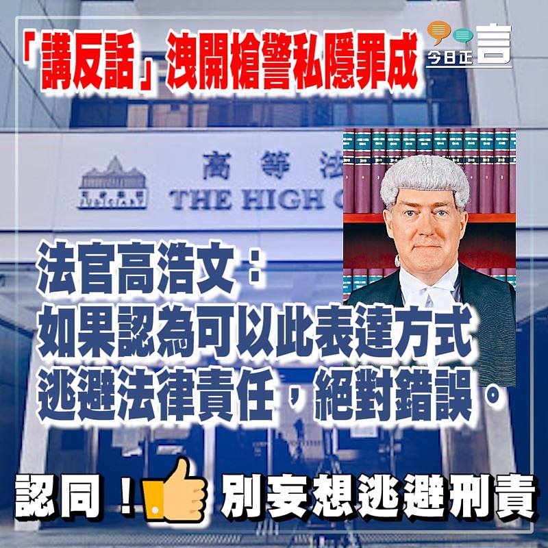 「講反話」洩開槍警私隱罪成 法官高浩文：「如果認為可以此表達方式逃避法律責任絕對錯誤」