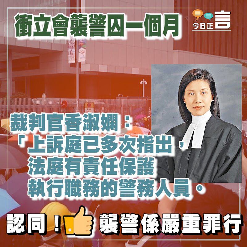 技工衝立會襲警囚一個月 裁判官香淑嫻：法庭有責任保護執行職務的警務人員