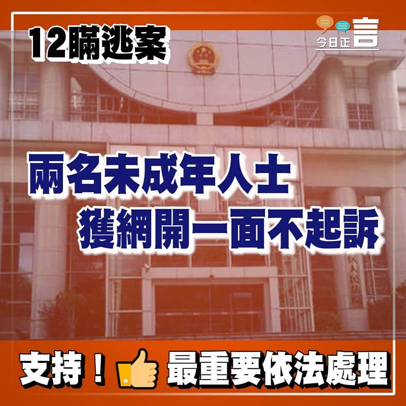 12瞞逃案 兩名未成年人士獲網開一面不起訴