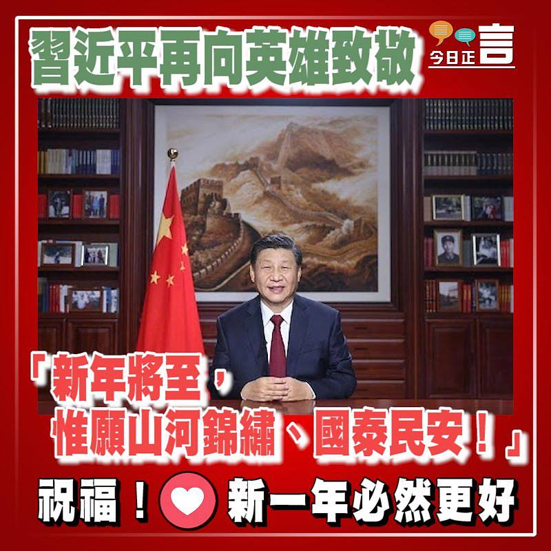 習近平再向英雄致敬 「新年將至，惟願山河錦繡、國泰民安！