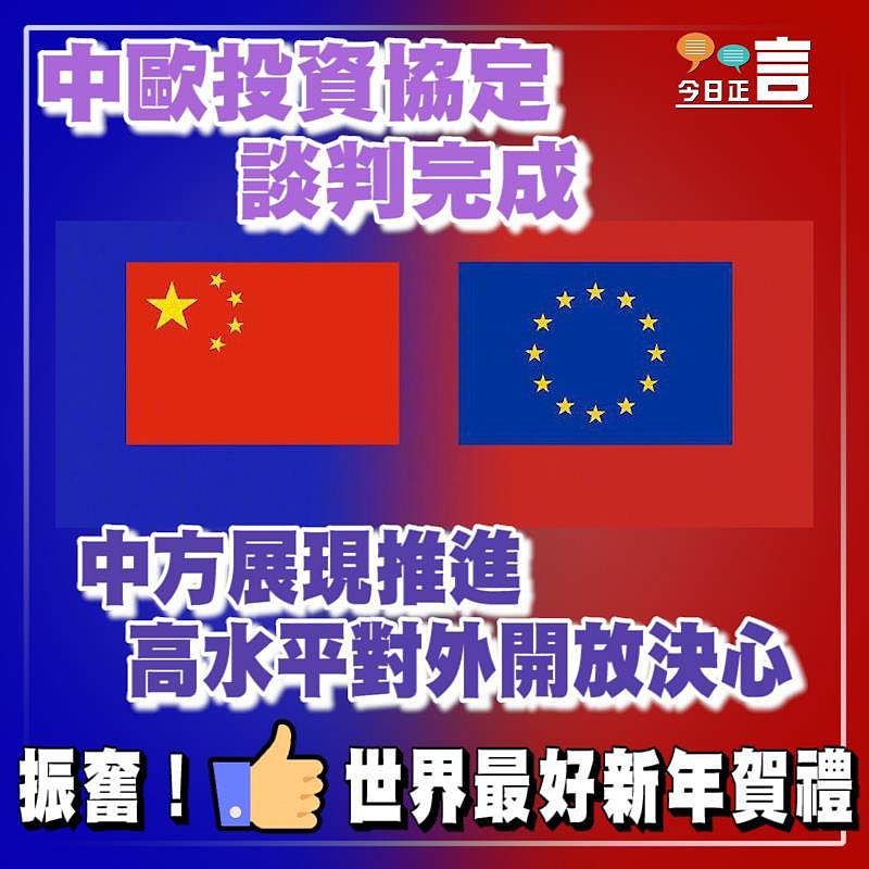 中歐投資協定談判完成 中方展現推進高水平對外開放決心