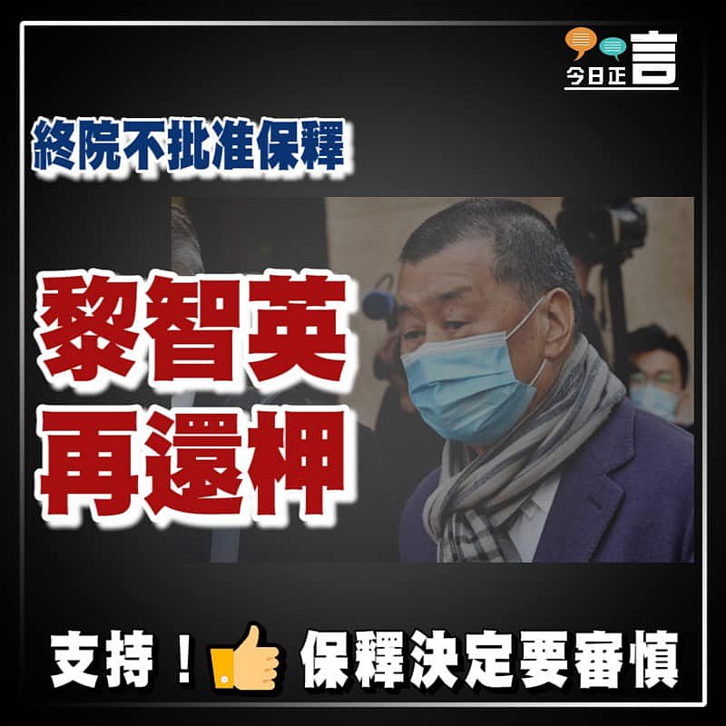 終院不批准保釋 黎智英再還柙