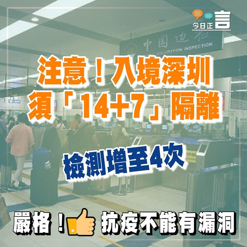 注意！入境深圳須「14+7」隔離 檢測增至4次