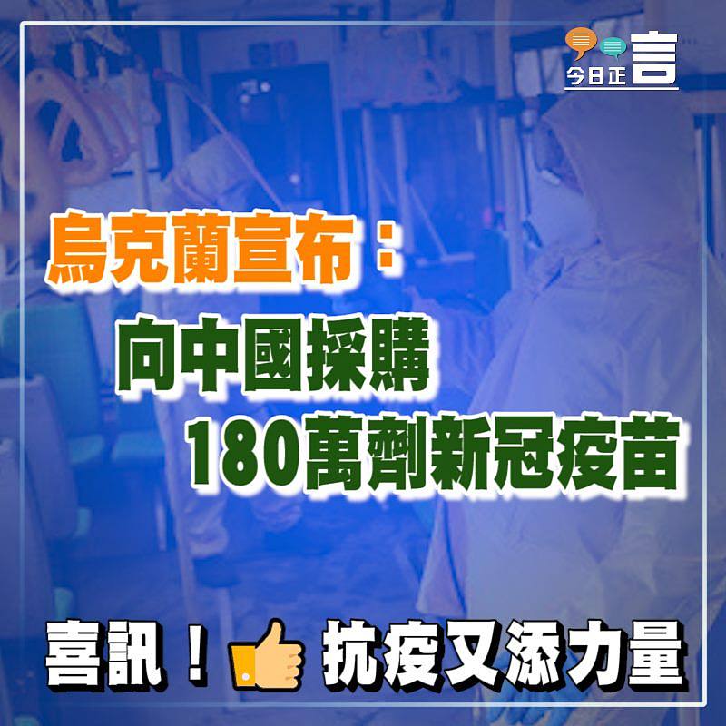 烏克蘭宣布向中國採購180萬劑新冠疫苗