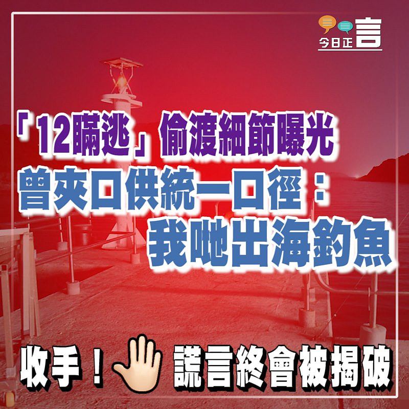 「12瞞逃」偷渡細節曝光 曾夾口供統一口徑：我哋出海釣魚