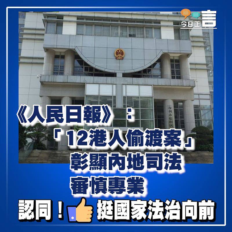 《人民日報》：「12港人偷渡案」彰顯內地司法審慎專業