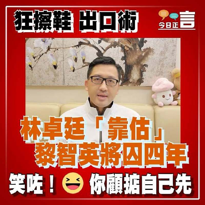 狂擦鞋出口術 林卓廷「靠估」黎智英將囚四年