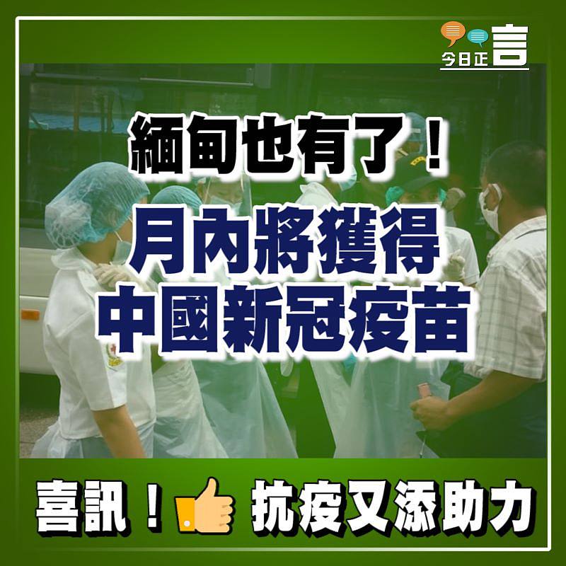 緬甸也有了！月內將獲得中國新冠疫苗