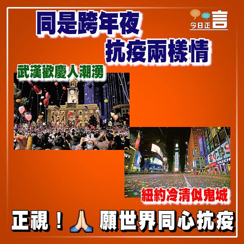 同是跨年夜抗疫兩樣情 武漢歡慶人潮湧紐約冷清似鬼城