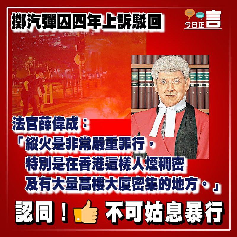 擲汽彈囚四年上訴駁回 法官薛偉成：縱火是非常嚴重罪行