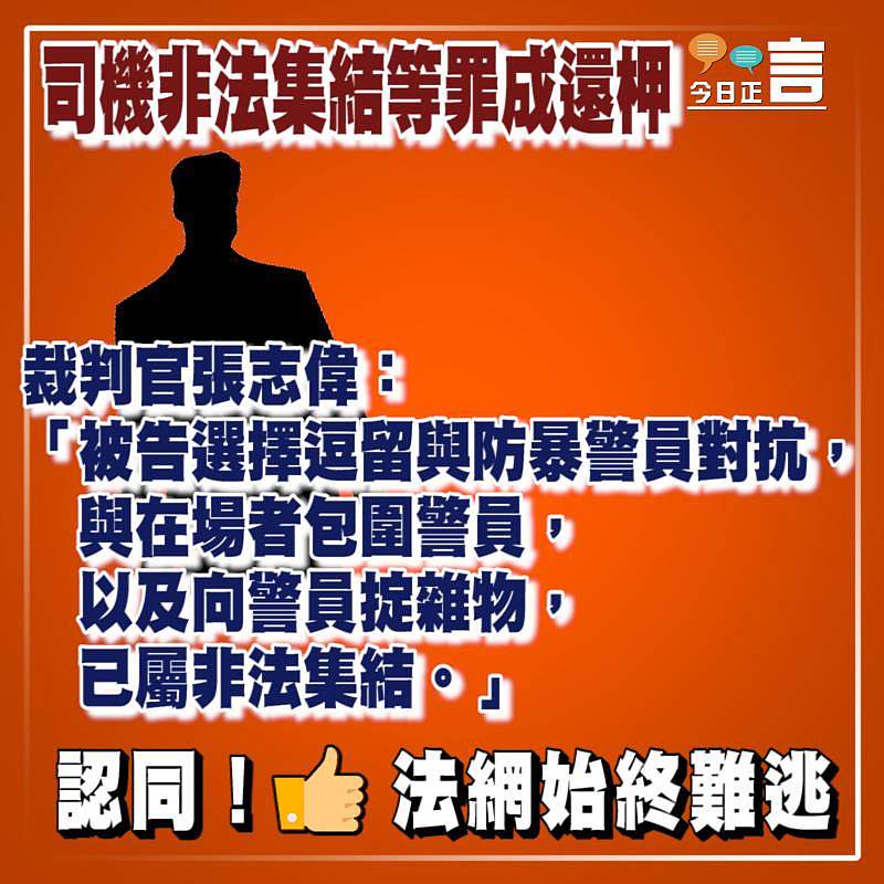 司機非法集結等罪成還柙 裁判官張志偉：被告選擇逗留與防暴警員對抗