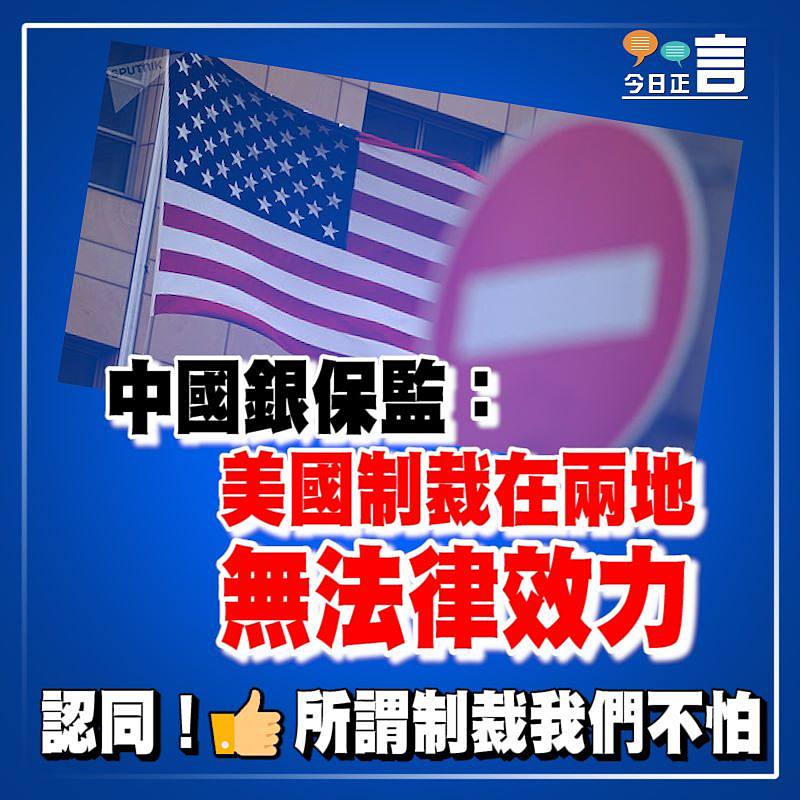 中國銀保監：美國「制裁」在兩地無法律效力