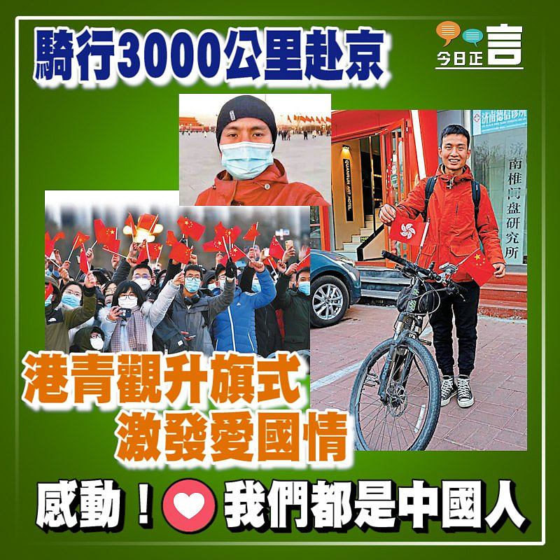 騎行3000公里赴京 港青觀升旗式激發愛國情
