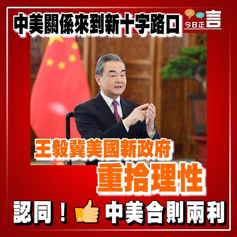 中美關係來到新十字路口 王毅冀美國新政府重拾理性