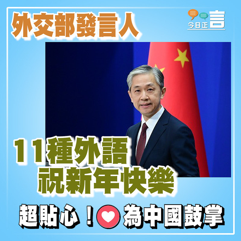 外交部發言人11種外語祝新年快樂