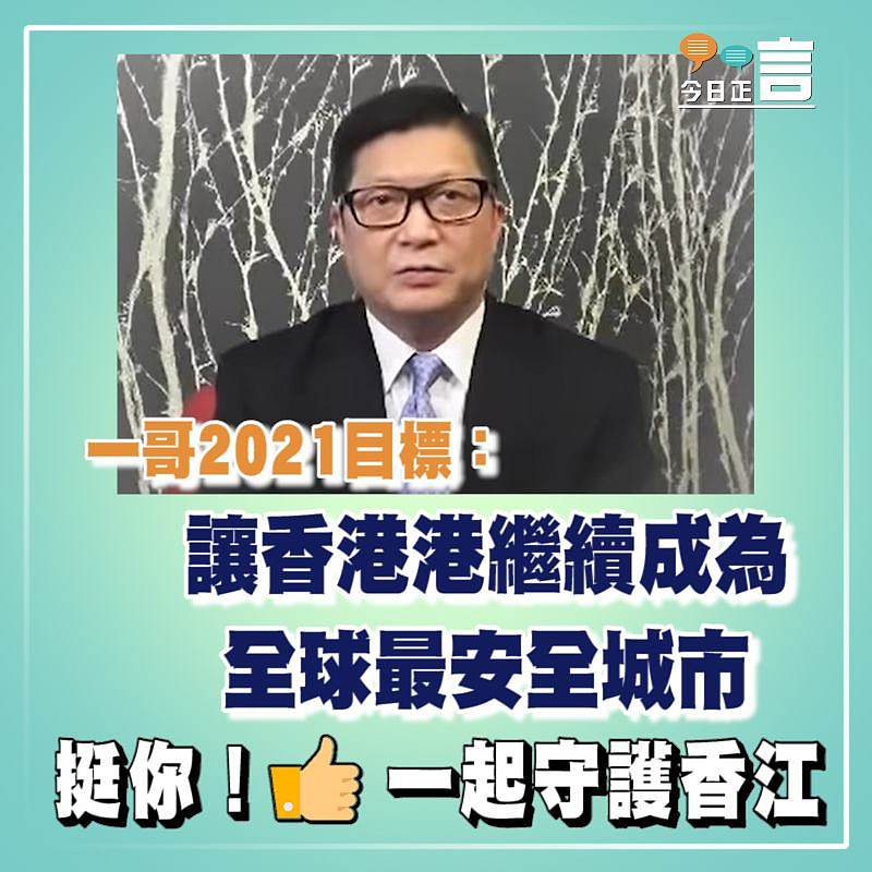 一哥2021目標：讓香港港繼續成為全球最安全城市