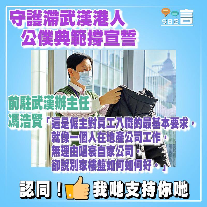 守護滯武漢港人 公僕典範馮浩賢撐宣誓