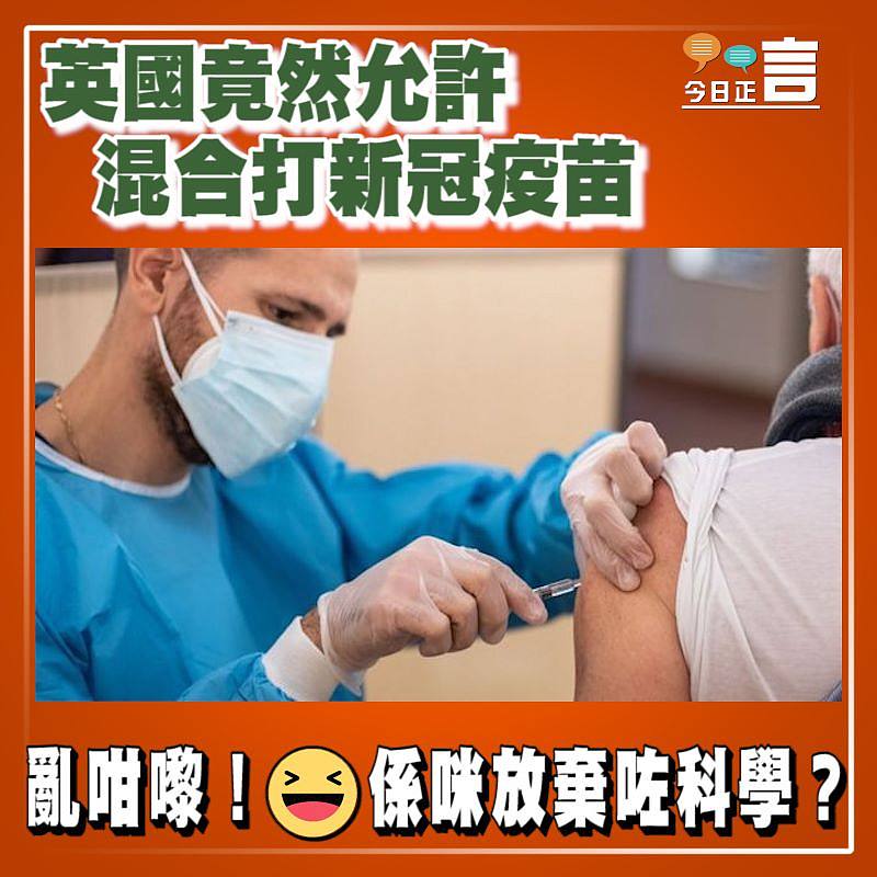 英國竟然允許混合打新冠疫苗