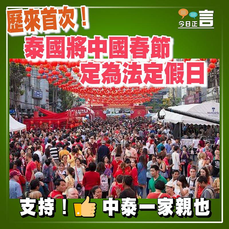 泰國首度將中國春節定為法定假日