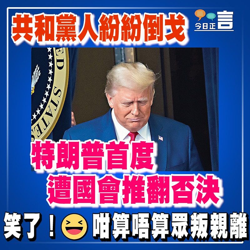 共和黨人紛紛倒戈 特朗普首度遭國會推翻否決