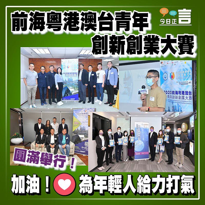 前海粵港澳台青年創新創業大賽圓滿舉行