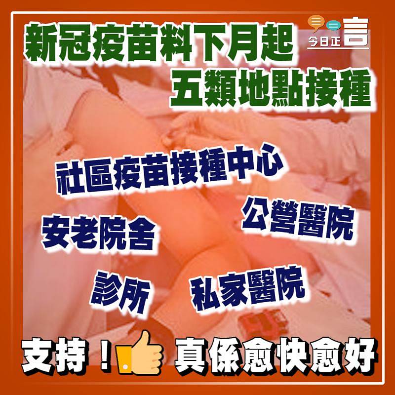 新冠疫苗料下月起五類地點接種