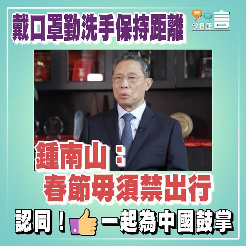 戴口罩勤洗手保持距離 鍾南山：春節毋須禁出行