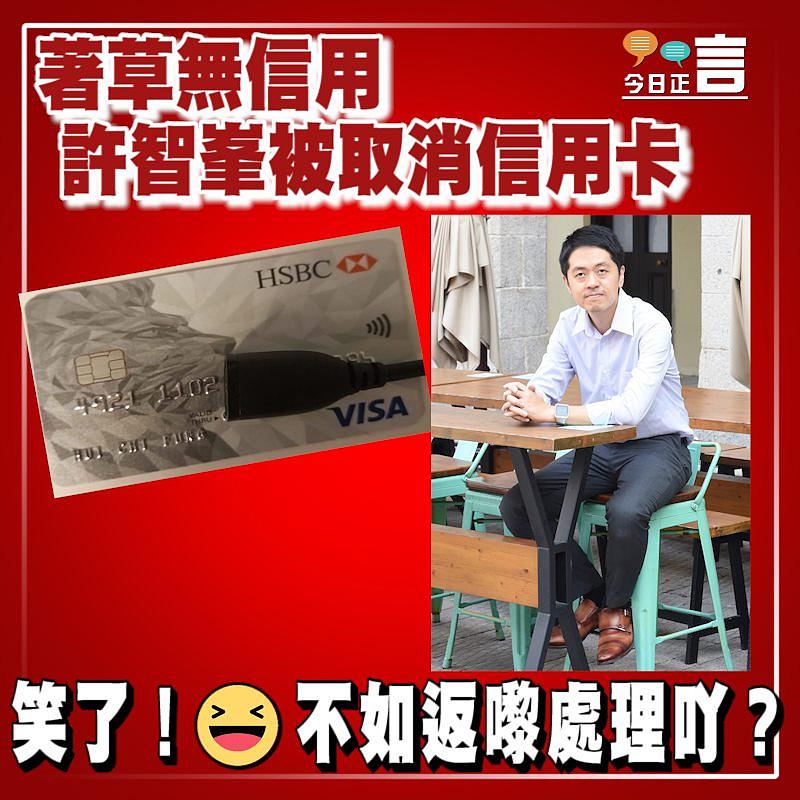著草無信用 許智峯被取消信用卡