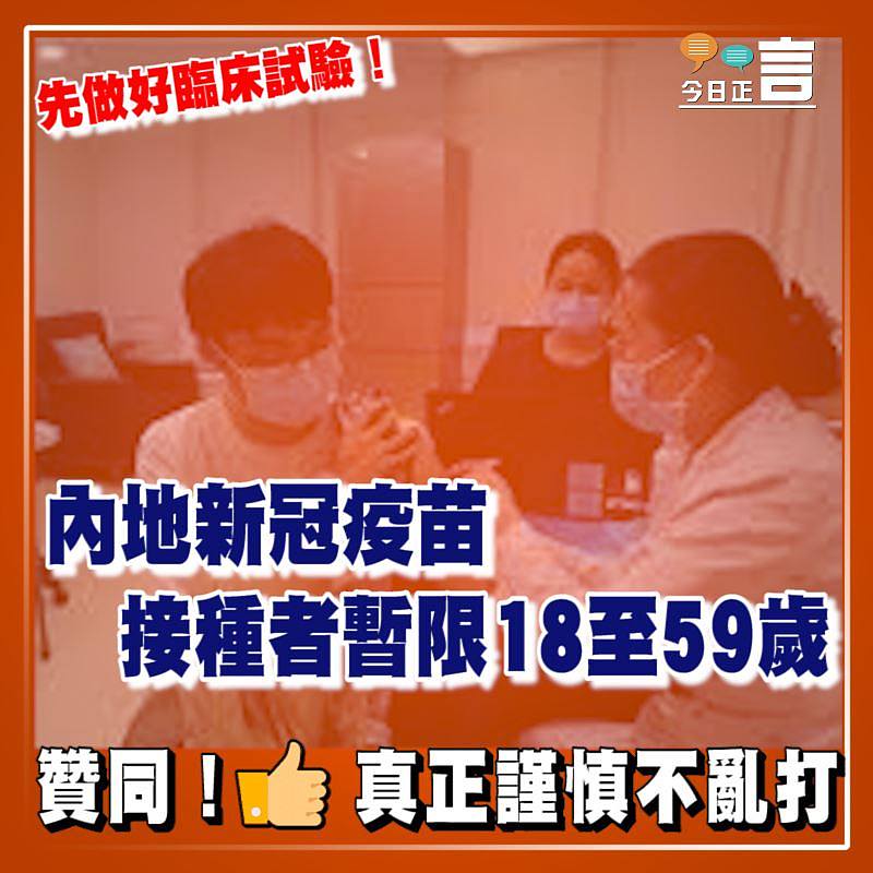 先做好臨床試驗！內地新冠疫苗接種者暫限18至59歲