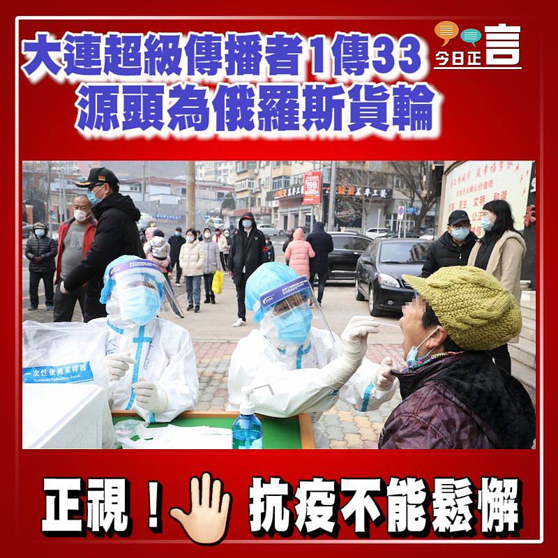 大連超級傳播者1傳33　源頭為俄羅斯貨輪