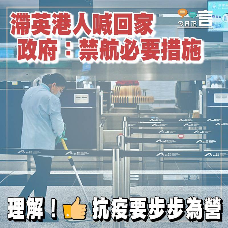 滯英港人喊回家 政府：禁航必要措施