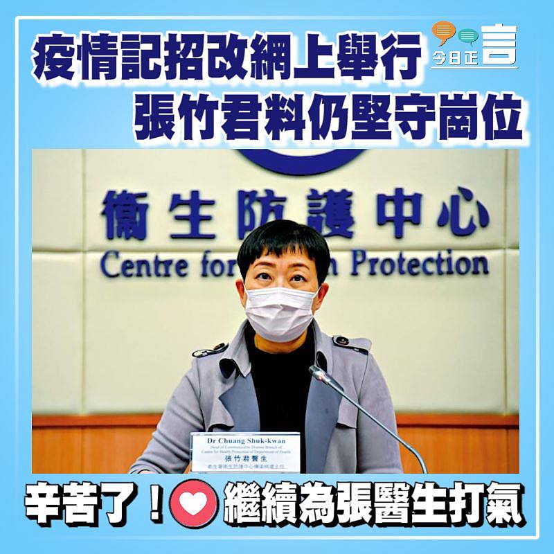 疫情記招改網上舉行 張竹君料仍堅守崗位