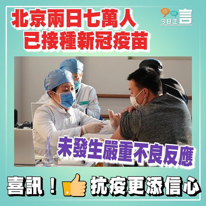 北京兩日七萬人已接種新冠疫苗 未發生嚴重不良反應