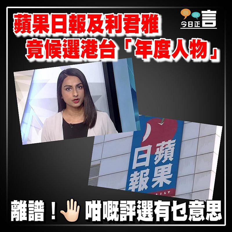 蘋果日報及利君雅 竟候選港台「年度人物」